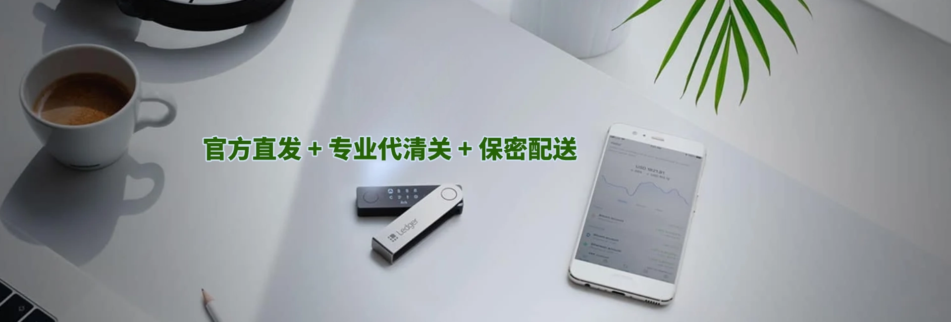 Ledger钱包官网 - 国内正品直邮_中文售后_免清关解决方案
